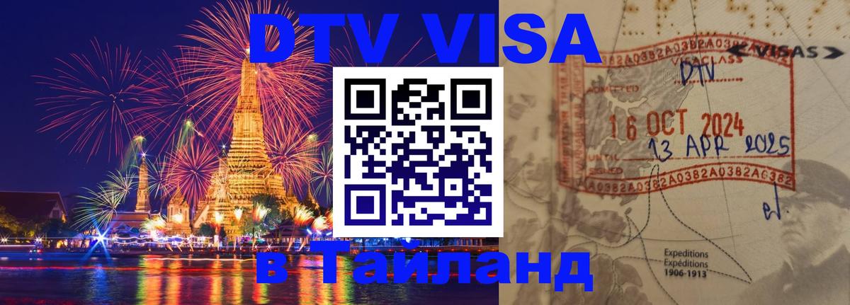 Оформить DTV визу в Тайланд 