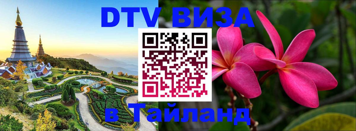 Виза ДТВ на 5 лет в Тайланд 